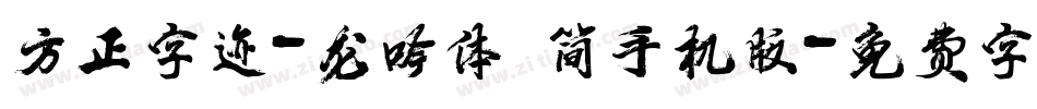 方正字迹-龙吟体 简手机版字体转换